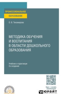Методика обучения и воспитания в области дошкольного образования 3-е изд., пер. и доп. Учебник и практикум для СПО