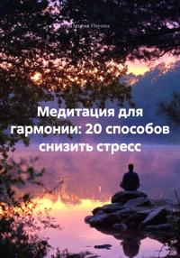 Медитация для гармонии: 20 способов снизить стресс