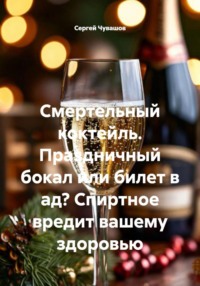 Смертельный коктейль. Праздничный бокал или билет в ад? Спиртное вредит вашему здоровью