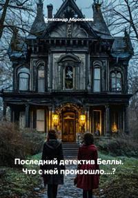Последний детектив Беллы. Что с ней произошло....?