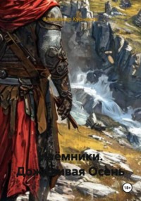 Наёмники. Дождливая Осень