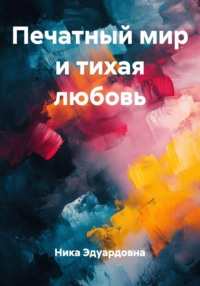 Печатный мир и тихая любовь