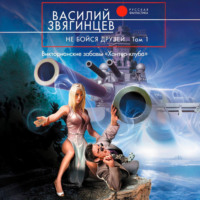 Не бойся друзей. Том 1. Викторианские забавы «Хантер-клуба»