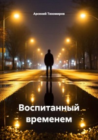 Воспитанный временем