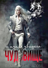 И тут я увидела чудовище