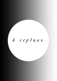 В сердцах (2025)