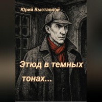 Этюд в темных тонах…