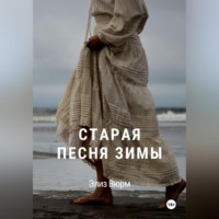 Старая песня зимы