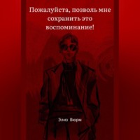 Пожалуйста, позволь мне сохранить это воспоминание!