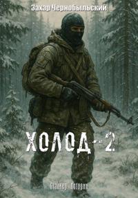 Сталкер. Истории. Холод-2