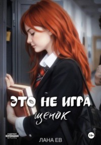 Это не игра, щенок