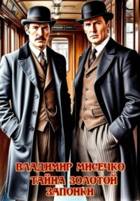 Тайна золотой запонки