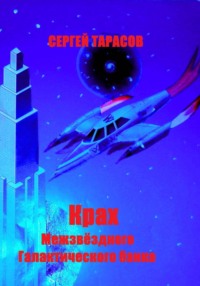 Крах Межзвёздного Галактического банка