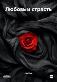 Любовь и страсть