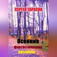Осенние фантастические рассказы