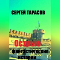 Острые фантастические истории