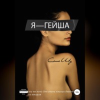 Я – гейша