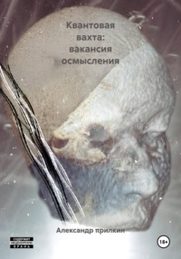 Квантовая вахта: вакансия осмысления