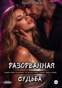 Разорванная судьба