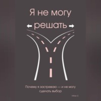 Я не могу решать