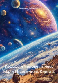 Космос и Человек в нем. Малая Вселенная. Книга 2