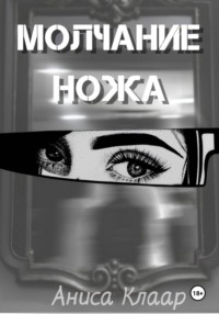 Молчание ножа
