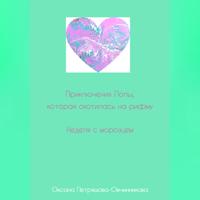 Приключения Лолы, которая охотилась на рифму. Неделя с морозцем. Часть 4