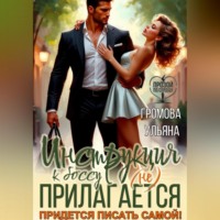 Инструкция к боссу (не) прилагается. Придется писать самой!