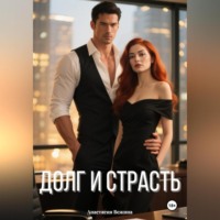 Долг и страсть
