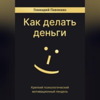 Как делать деньги