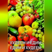 Едим и худеем -худеем и едим