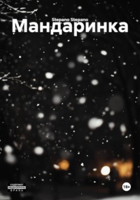 Мандаринка