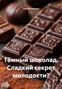 Тёмный шоколад. Сладкий секрет молодости?