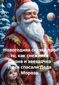 Новогодняя сказка про то, как снежинка Фиона и звездочка Люся спасали Деда Мороза
