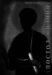 Апостол Филипп