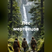 Лес мертвецов