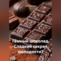 Тёмный шоколад. Сладкий секрет молодости?