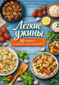 Лёгкие ужины: 30 минут и можно жить дальше