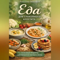 Еда для спокойного аппетита