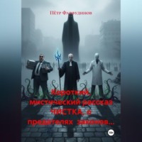 Короткий, мистический рассказ ЧИСТКА, о предателях законов…