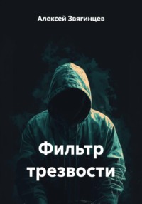 Фильтр трезвости