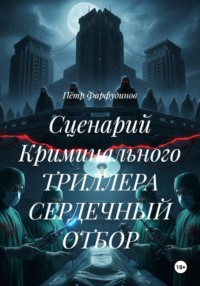 Сценарий Криминального ТРИЛЛЕРА СЕРДЕЧНЫЙ ОТБОР