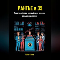 Рантье в 35. Пошаговый план, как выйти на пенсию раньше родителей