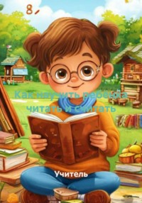 Как научить ребёнка читать и считать