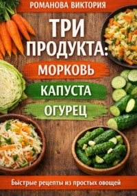 Три продукта: морковь, капуста, огурец»