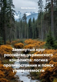 Замкнутый круг российско-украинского конфликта: логика противостояния и поиск управляемости