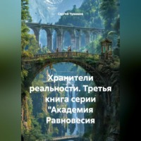 Хранители реальности. Третья книга серии "Академия Равновесия