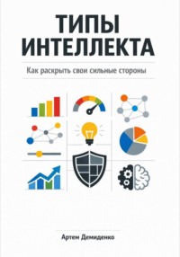 Типы интеллекта: Как раскрыть свои сильные стороны
