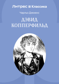 История Дэвида Копперфилда