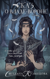 Сказ о Владе-вороне